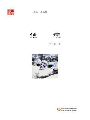 cover image of 绝境 (A Dead End)